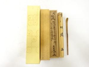 宗春造　竹　茶杓(前大徳寺小林太玄書付)(銘：松風)